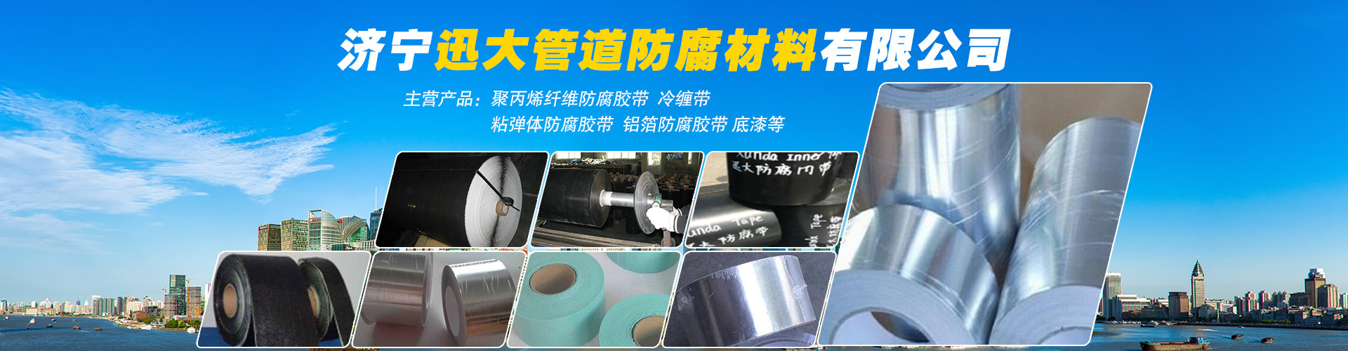 濟(jì)寧迅大管道防腐材料有限公司